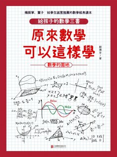 ebook: 原來數學可以這樣學：數學的園地