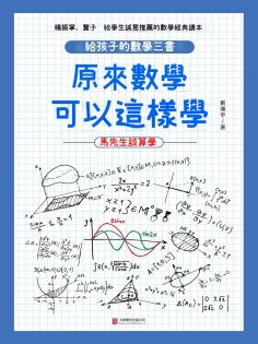 ebook: 原來數學可以這樣學：馬先生談算學