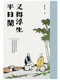 ebook: 又得浮生半日閑