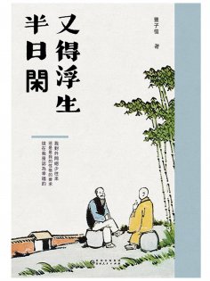 ebook: 又得浮生半日閑