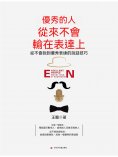 ebook: 優秀的人從來不會輸在表達上