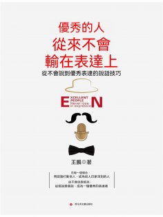 ebook: 優秀的人從來不會輸在表達上