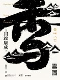 ebook: 雪國