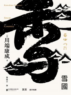ebook: 雪國