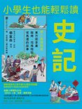 ebook: 小學生也能輕鬆讀史記8：將相篇