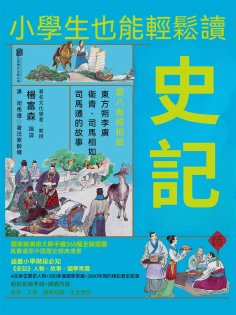 ebook: 小學生也能輕鬆讀史記8：將相篇