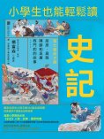 ebook: 小學生也能輕鬆讀史記7：英才篇
