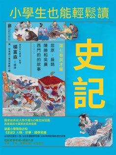 ebook: 小學生也能輕鬆讀史記7：英才篇