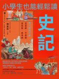 ebook: 小學生也能輕鬆讀史記6：君子篇