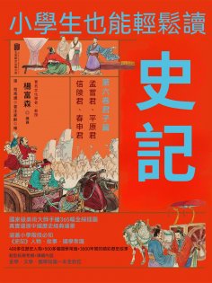 ebook: 小學生也能輕鬆讀史記6：君子篇