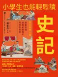 ebook: 小學生也能輕鬆讀史記5：辯士篇