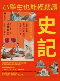 ebook: 小學生也能輕鬆讀史記5：辯士篇