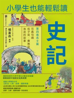 eBook: 小學生也能輕鬆讀史記4：名士篇