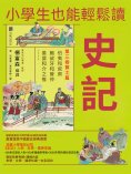 ebook: 小學生也能輕鬆讀史記3：賢士篇
