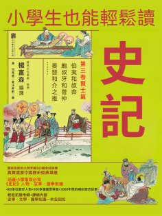 ebook: 小學生也能輕鬆讀史記3：賢士篇