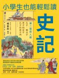 ebook: 小學生也能輕鬆讀史記2：哲人篇