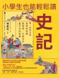 ebook: 小學生也能輕鬆讀史記1：帝王篇