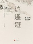 ebook: 逍遙遊： 當《莊子》遭遇現實