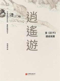 ebook: 逍遙遊： 當《莊子》遭遇現實