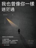 ebook: 我也曾像你一樣迷茫過