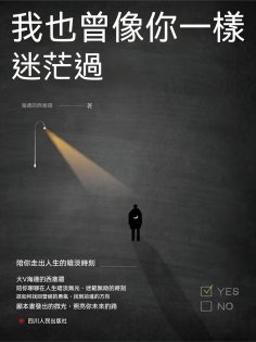 ebook: 我也曾像你一樣迷茫過