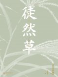 ebook: 徒然草