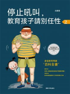 ebook: 停止吼叫，教育孩子請別任性2