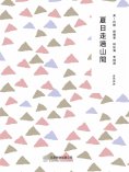 ebook: 隨時的修養2：夏日走過山間