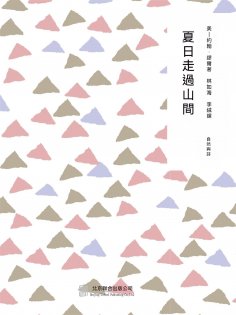 ebook: 隨時的修養2：夏日走過山間