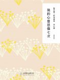 ebook: 隨時的修養2：我的心曾悲傷七次