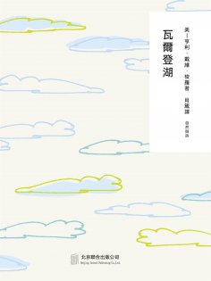 ebook: 隨時的修養2：瓦爾登湖