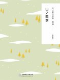 ebook: 隨時的修養2：山之四季