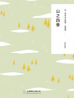 ebook: 隨時的修養2：山之四季
