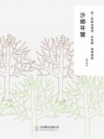 ebook: 隨時的修養2：沙鄉年鑒
