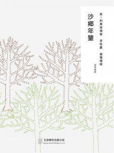 ebook: 隨時的修養2：沙鄉年鑒