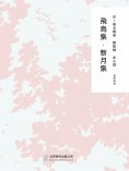 ebook: 隨時的修養2：飛鳥集,新月集