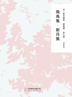 ebook: 隨時的修養2：飛鳥集,新月集