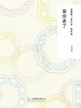 ebook: 隨時的修養2：當你老了