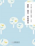 ebook: 隨時的修養2：春野，陽光，眾鳥歸來