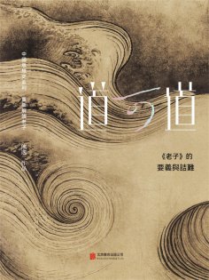ebook: 道可道： 《老子》的要義與詰難