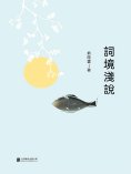 ebook: 詞境淺說