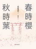 ebook: 春時櫻，秋時葉