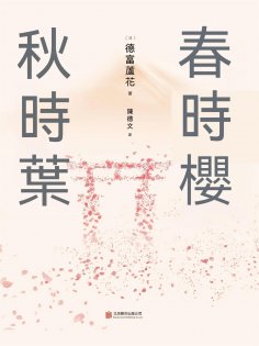 ebook: 春時櫻，秋時葉