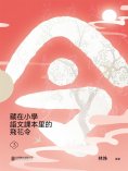 ebook: 藏在小學語文課本里的飛花令. 3
