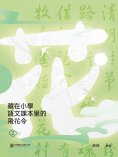 ebook: 藏在小學語文課本里的飛花令. 2