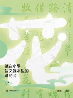 ebook: 藏在小學語文課本里的飛花令. 2