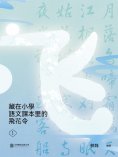 ebook: 藏在小學語文課本裏的飛花令. 1