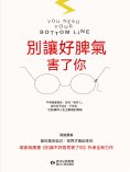 ebook: 別讓好脾氣害了你