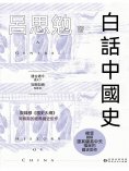 ebook: 白話中國史