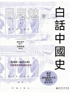 ebook: 白話中國史